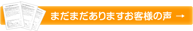 まだまだありますお客様の声 →