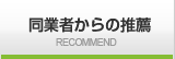 同業他社からの推薦