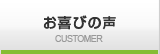 お喜びの声