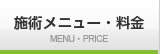 施術メニュー・料金