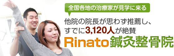 　Rinato鍼灸整骨院