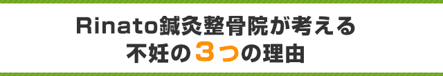 Rinato鍼灸整骨院が考える不妊の３つの原因<