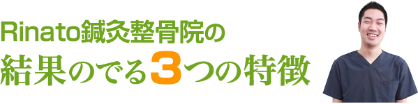 結果の出る３つの理由
