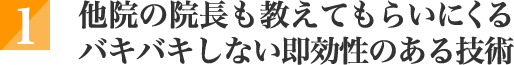 他院の院長教えてもらいにくるバキバキしない即効性のある技術