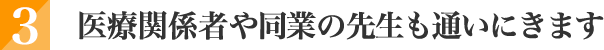 医療関係者や同業の先生も通いにきます。