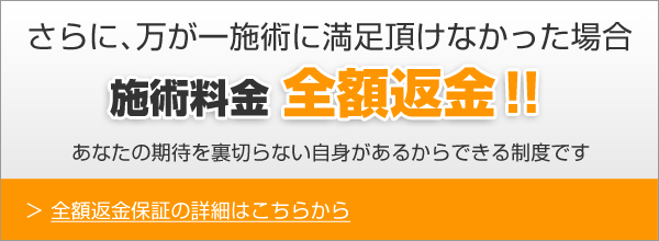施術料金 全額返金！！