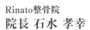 Rinato整骨院 院長 石水孝幸