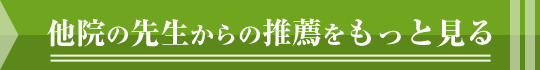 他院の先生からの推薦をもっと見る