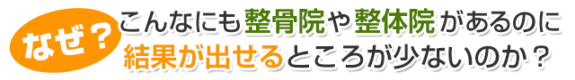 なぜこんなにも整体や整骨院があるのに結果をだせところが少ないのか！