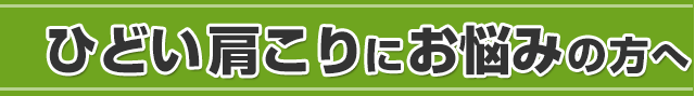 肩こりにお悩みの方へ