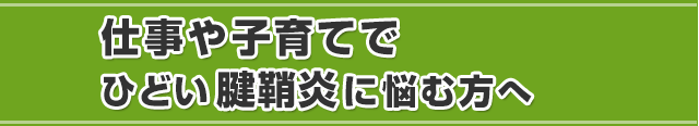 仕事や子育てでひど腱鞘炎にお悩みの方