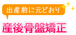 産後骨盤矯正