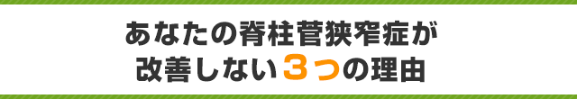 あなたの脊柱管狭窄症が改善しない３つの理由
