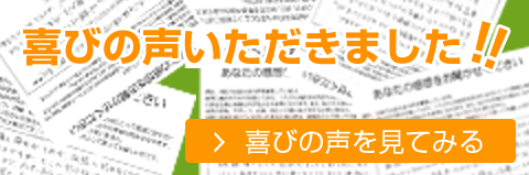 喜びの声いただきました