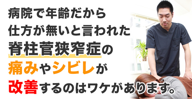 病院で年齢だから仕方が無いと言われた脊柱管狭窄症の痛みやしびれが改善するのはわけがあります。