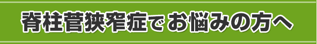 脊柱管狭窄症でお悩みの方